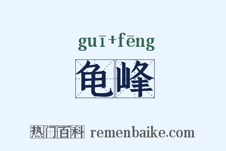龟峰是什么意思的图片
